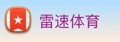 雷速体育 logo